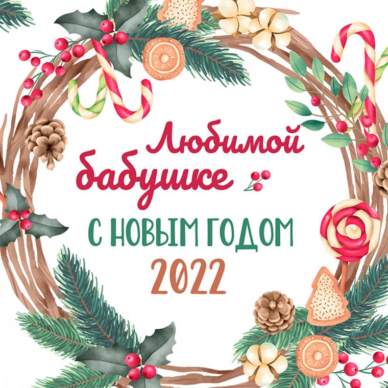 Подушка "Новогодняя бабушке" 40х40 — купить в Минске